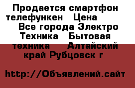 Продается смартфон телефункен › Цена ­ 2 500 - Все города Электро-Техника » Бытовая техника   . Алтайский край,Рубцовск г.